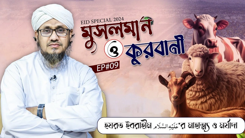 Musalman o Qurbani Ep#09- মুসলমান ও কুরবানী